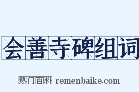 会善寺碑组词是什么意思的图片